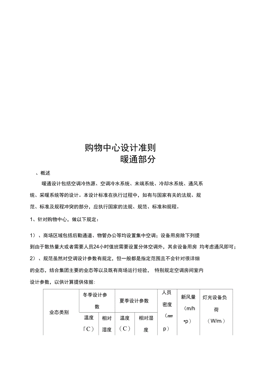 空调、电气给排水购物中心设计准则_第1页