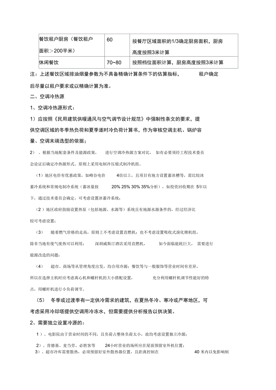 空调、电气给排水购物中心设计准则_第5页