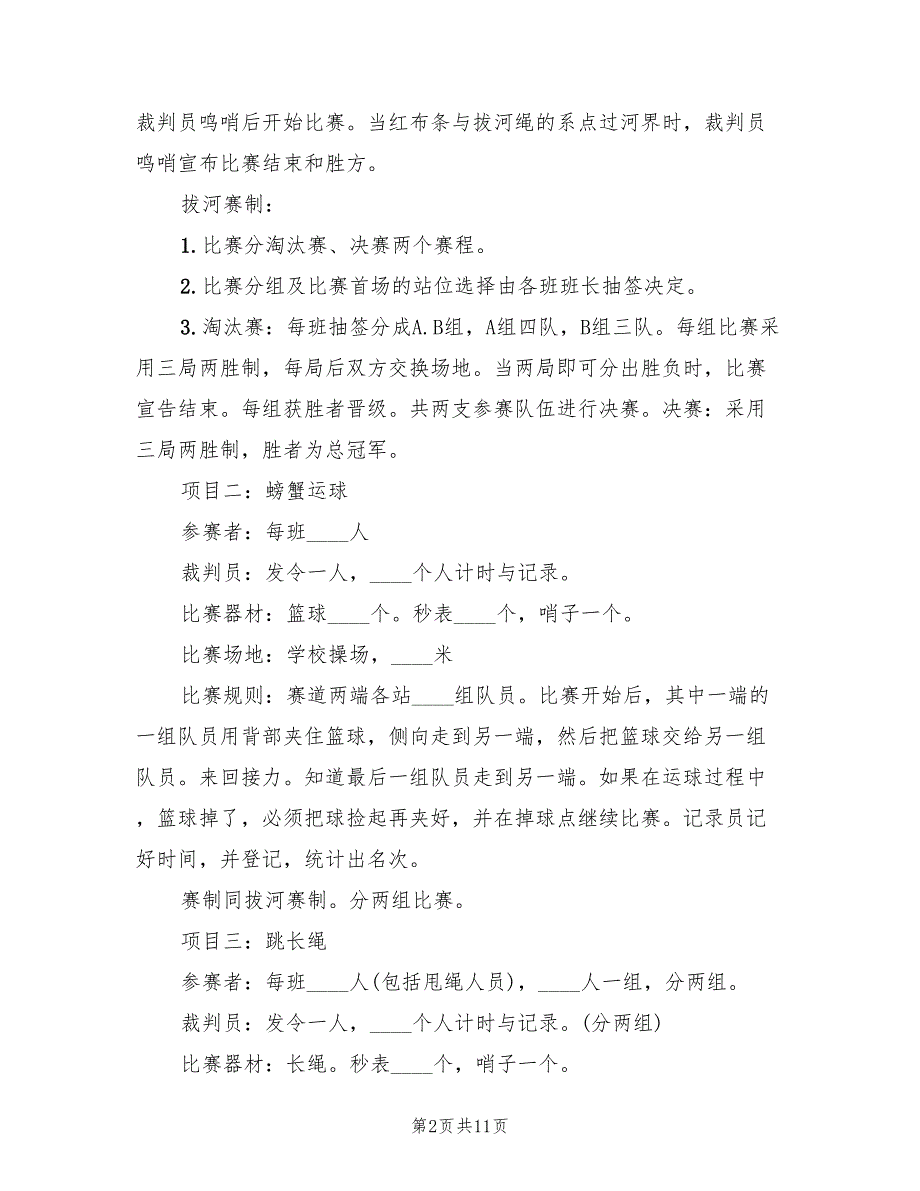 校园趣味运动会策划方案（三篇）_第2页