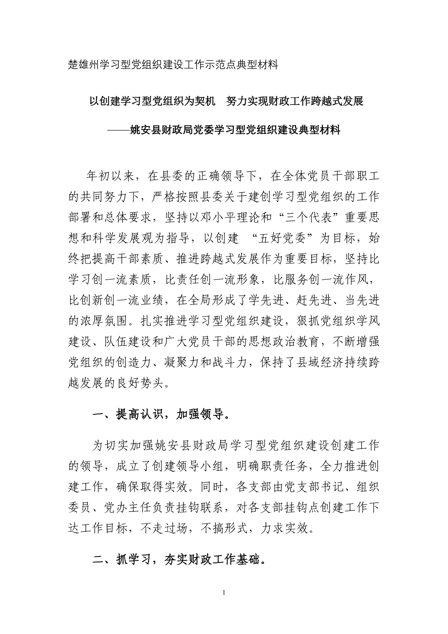 学习型党组织建设典型材料.doc_第1页