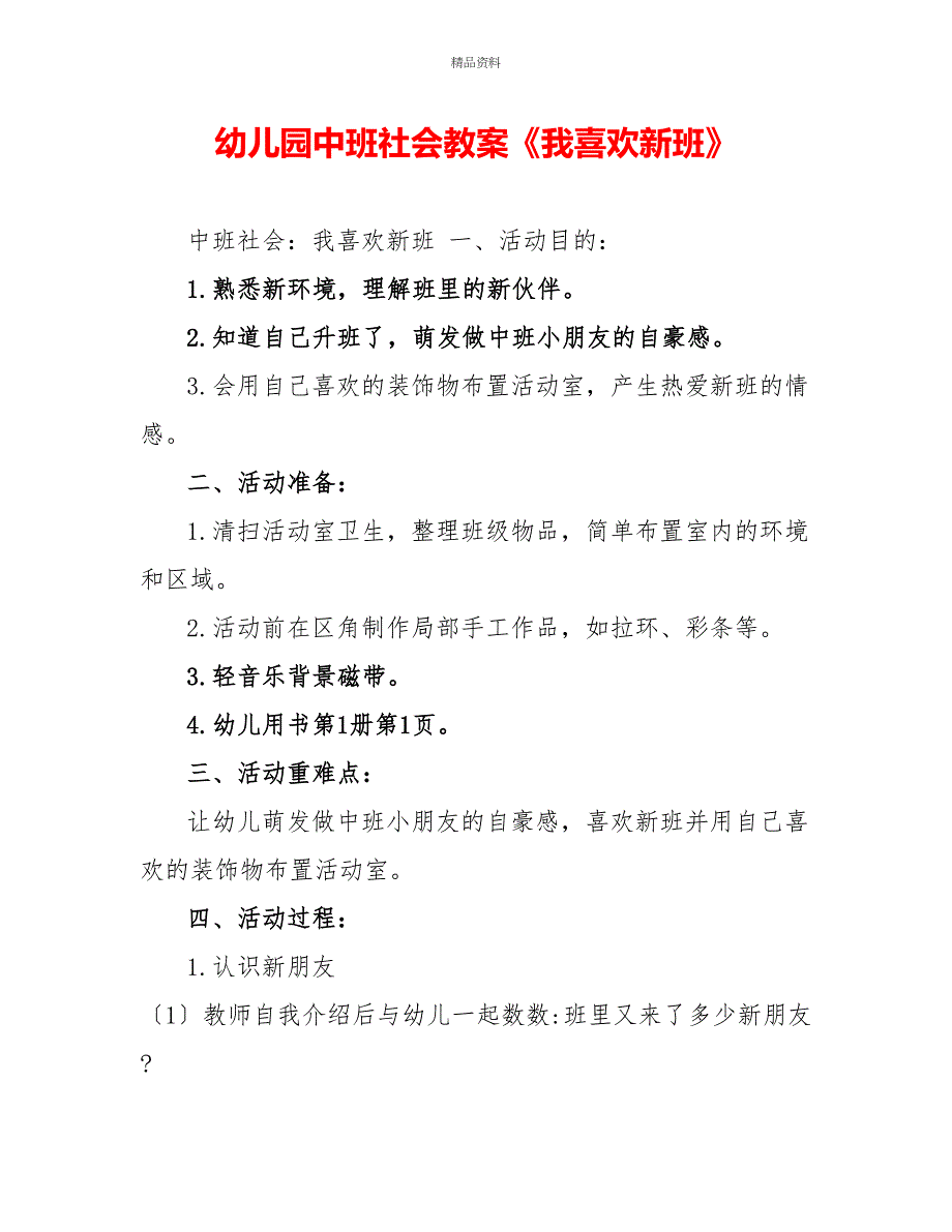 幼儿园中班社会教案《我喜欢新班》_第1页