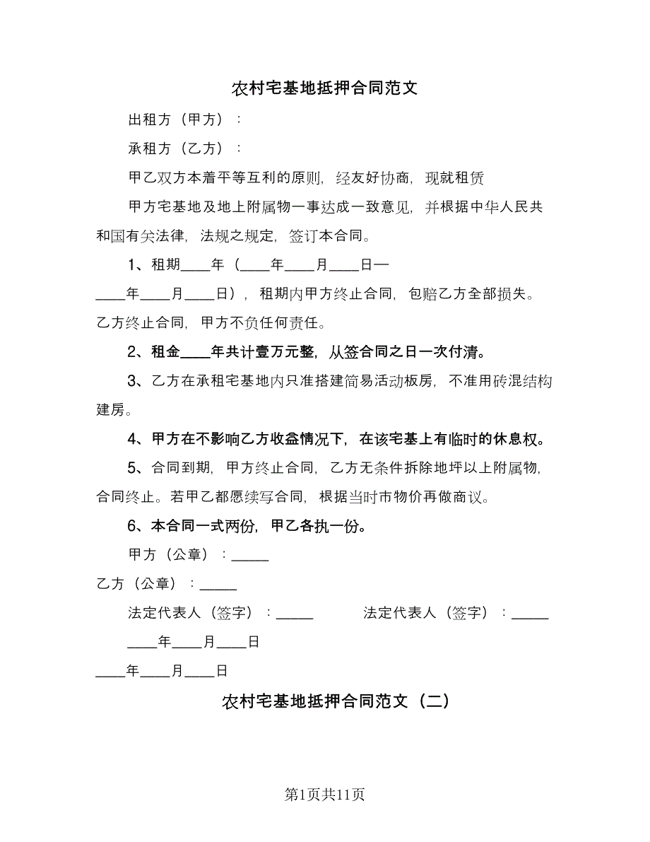 农村宅基地抵押合同范文（6篇）.doc_第1页