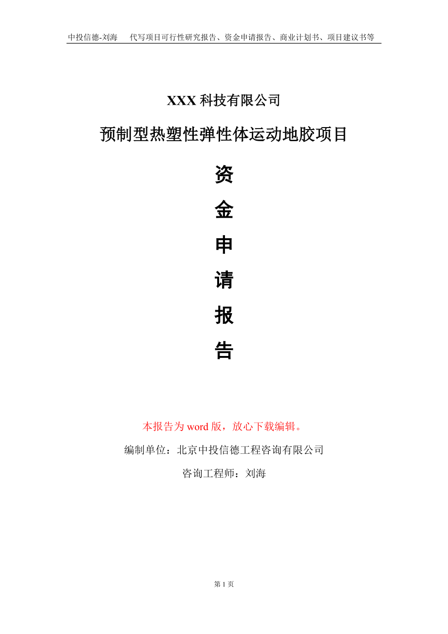 预制型热塑性弹性体运动地胶项目资金申请报告写作模板_第1页