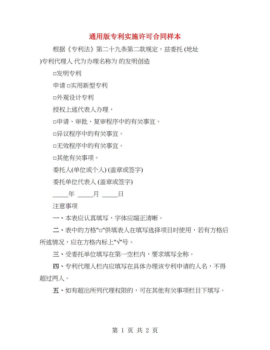 通用版专利实施许可合同样本_第1页