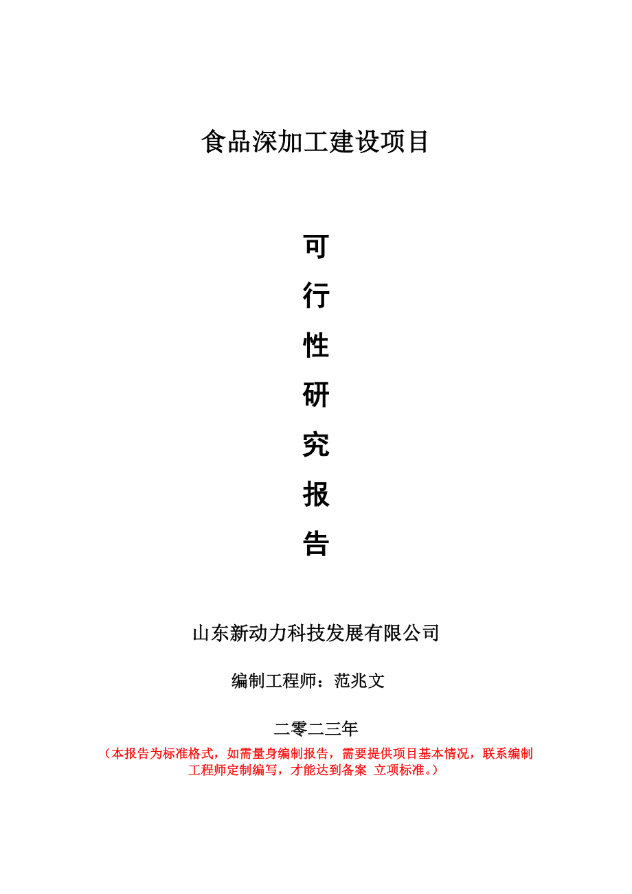 重点项目食品深加工建设项目可行性研究报告申请立项备案可修改案例_第1页