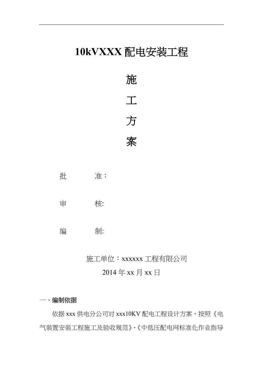 电力线路施工组织方案_第1页