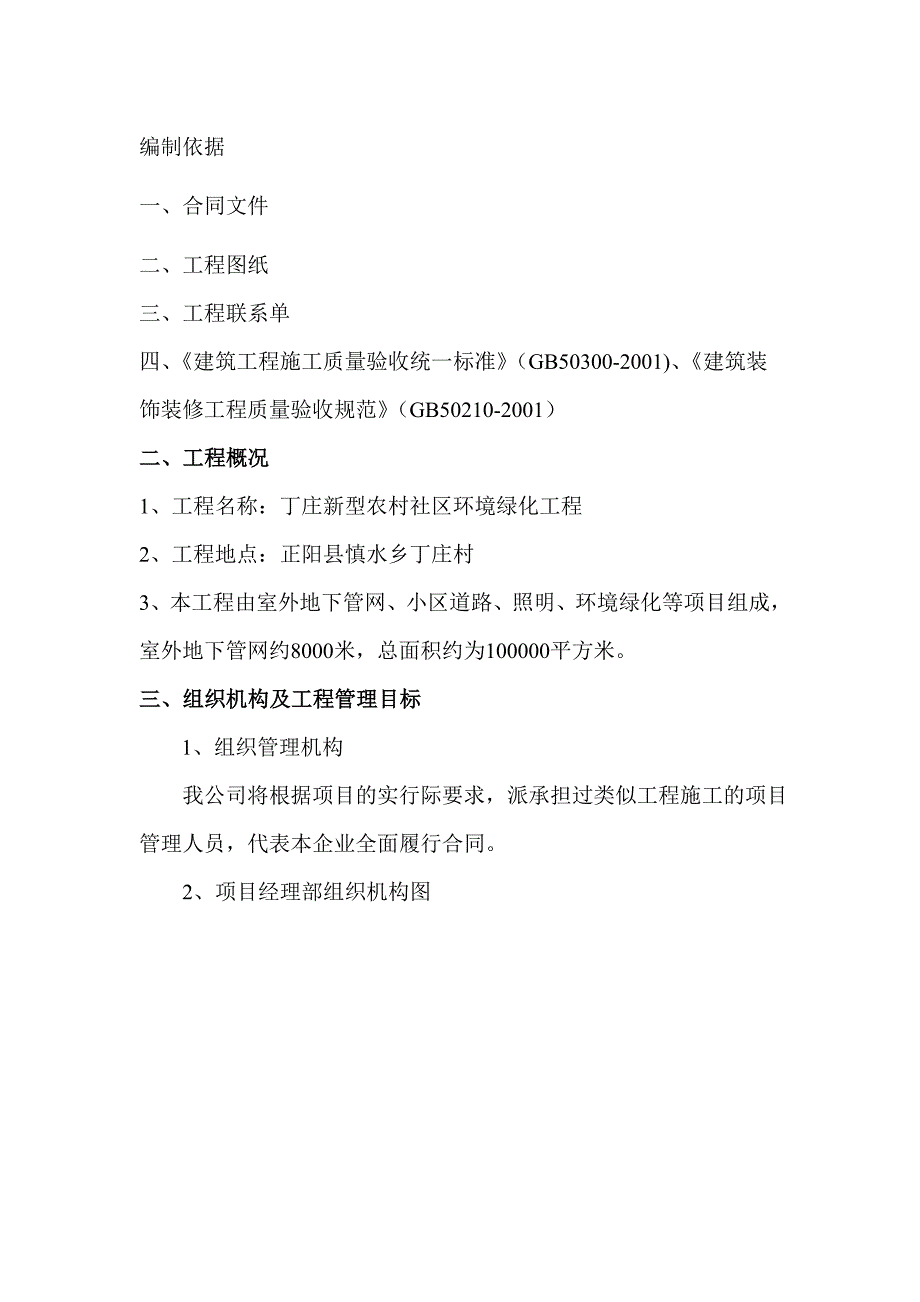 河南某农村社区室外管网及绿化景观工程施工组织设计_第1页