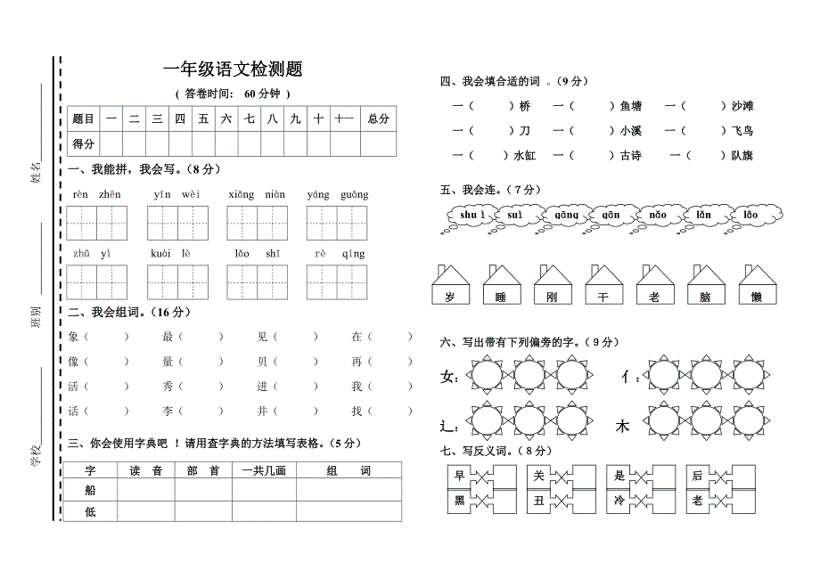 人教版小学一年级下册语文检测题.doc_第1页