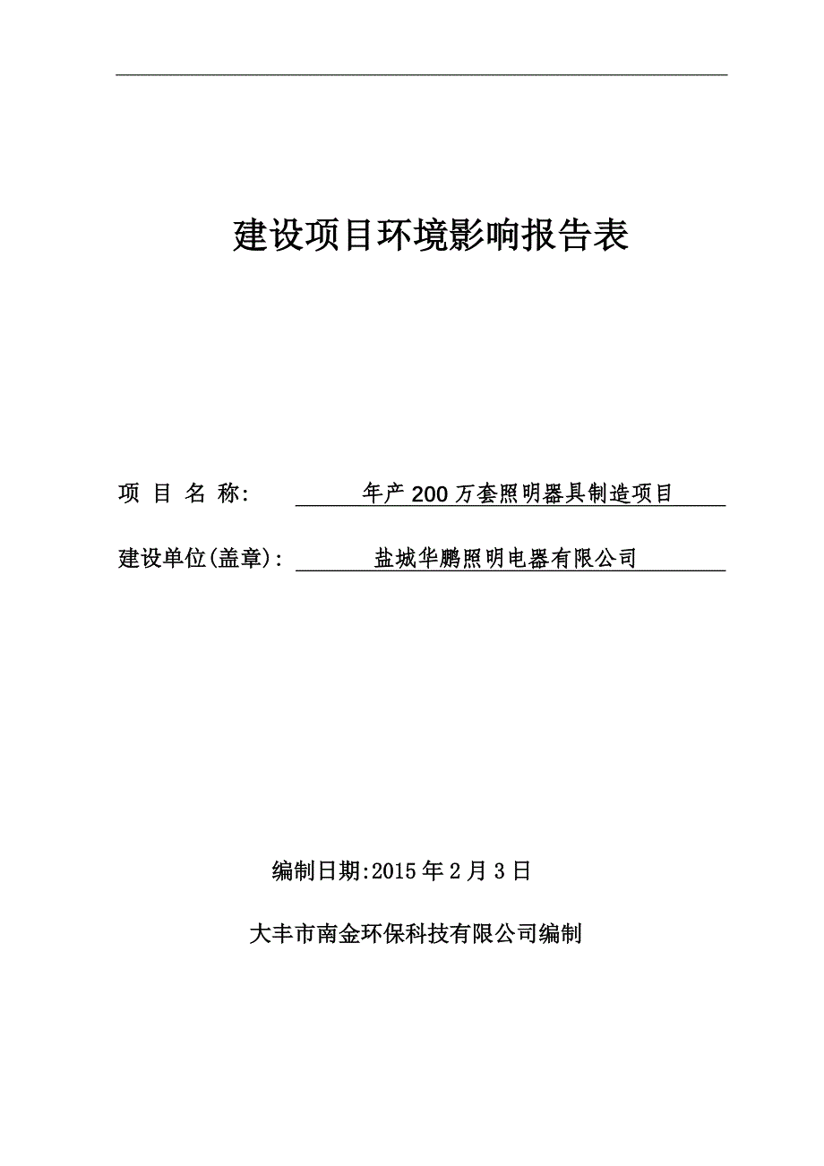 年产200万套照明器具制造项目立项环境影响评估评价报告表-学位论文.doc_第1页