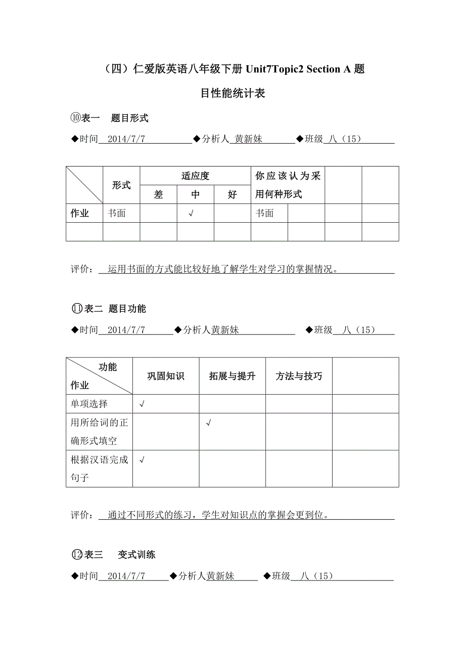 黄新妹任务表单：（四）题目性能表-基于学情的有效作业研究.doc_第1页