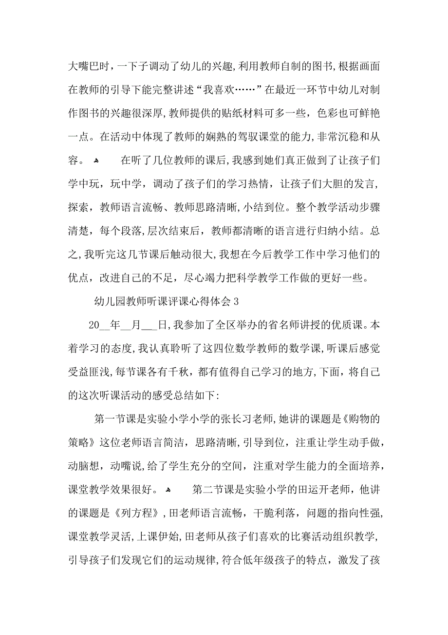 幼儿园教师听课评课心得体会模板_第4页