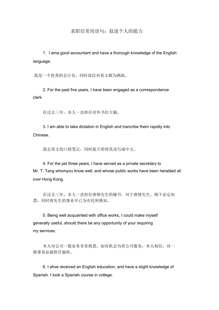 求职信常用语句：叙述个人的能力_第1页