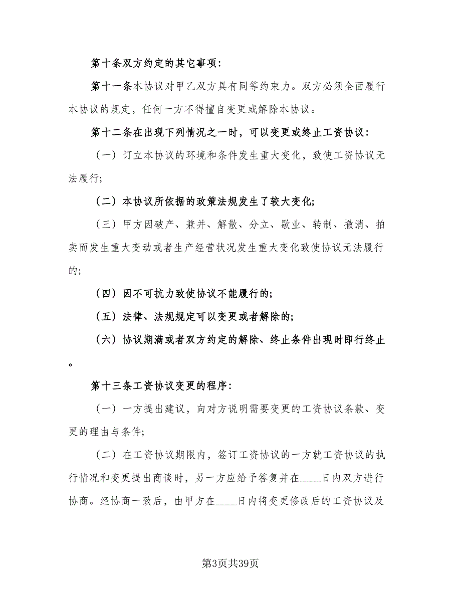 工资集体协商协议书参考范文（9篇）_第3页