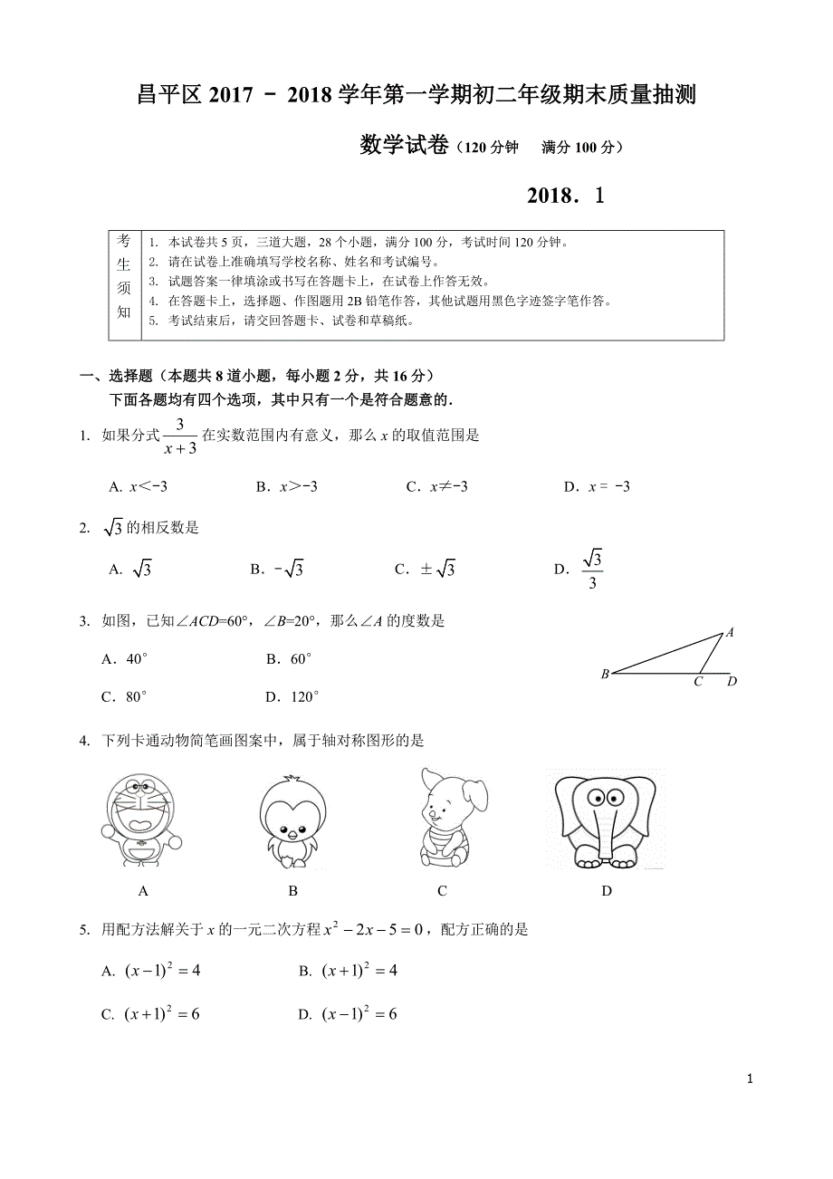 2017-2018北京市昌平区八年级上学期期末数学试卷含答案.doc_第1页