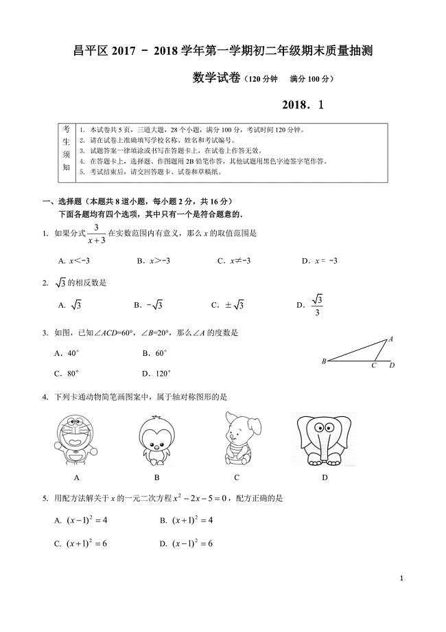 2017-2018北京市昌平区八年级上学期期末数学试卷含答案.doc