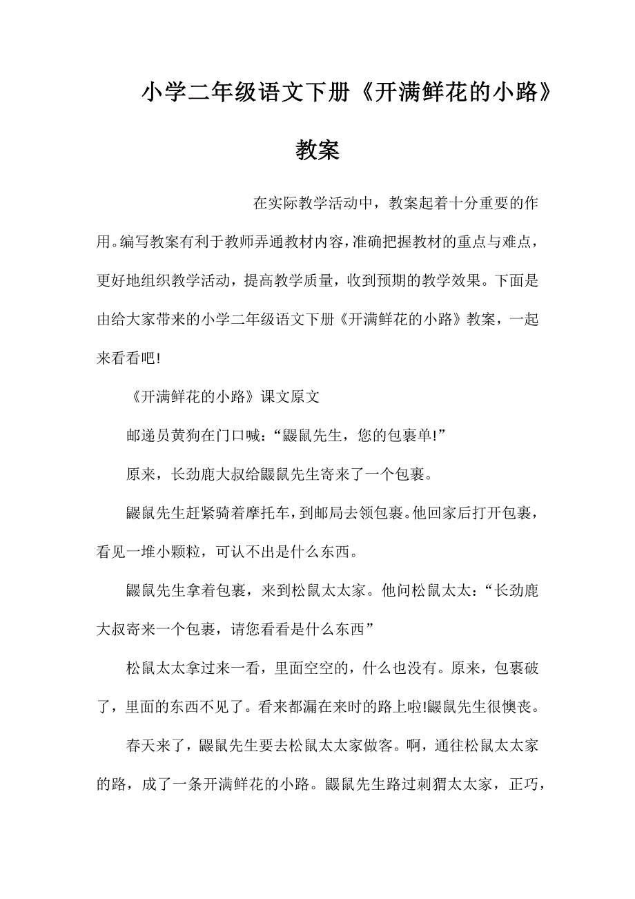 小学二年级语文下册《开满鲜花的小路》教案_第1页