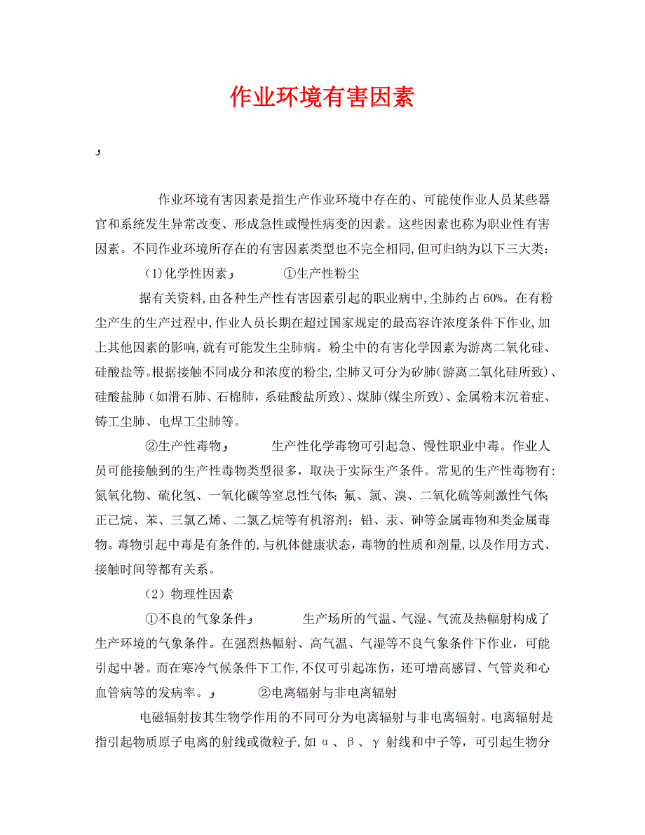 安全管理职业卫生之作业环境有害因素_第1页