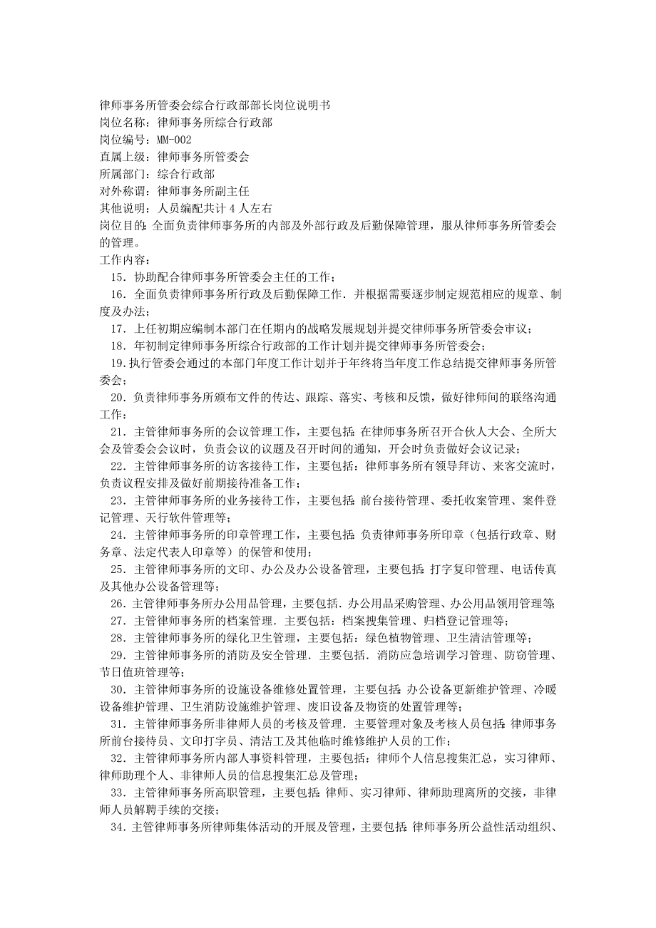 律师事务所组织结构及管理岗位职责说明书_第3页