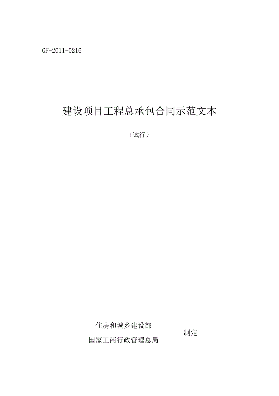 建设项目工程总承包合同示范文本__第1页
