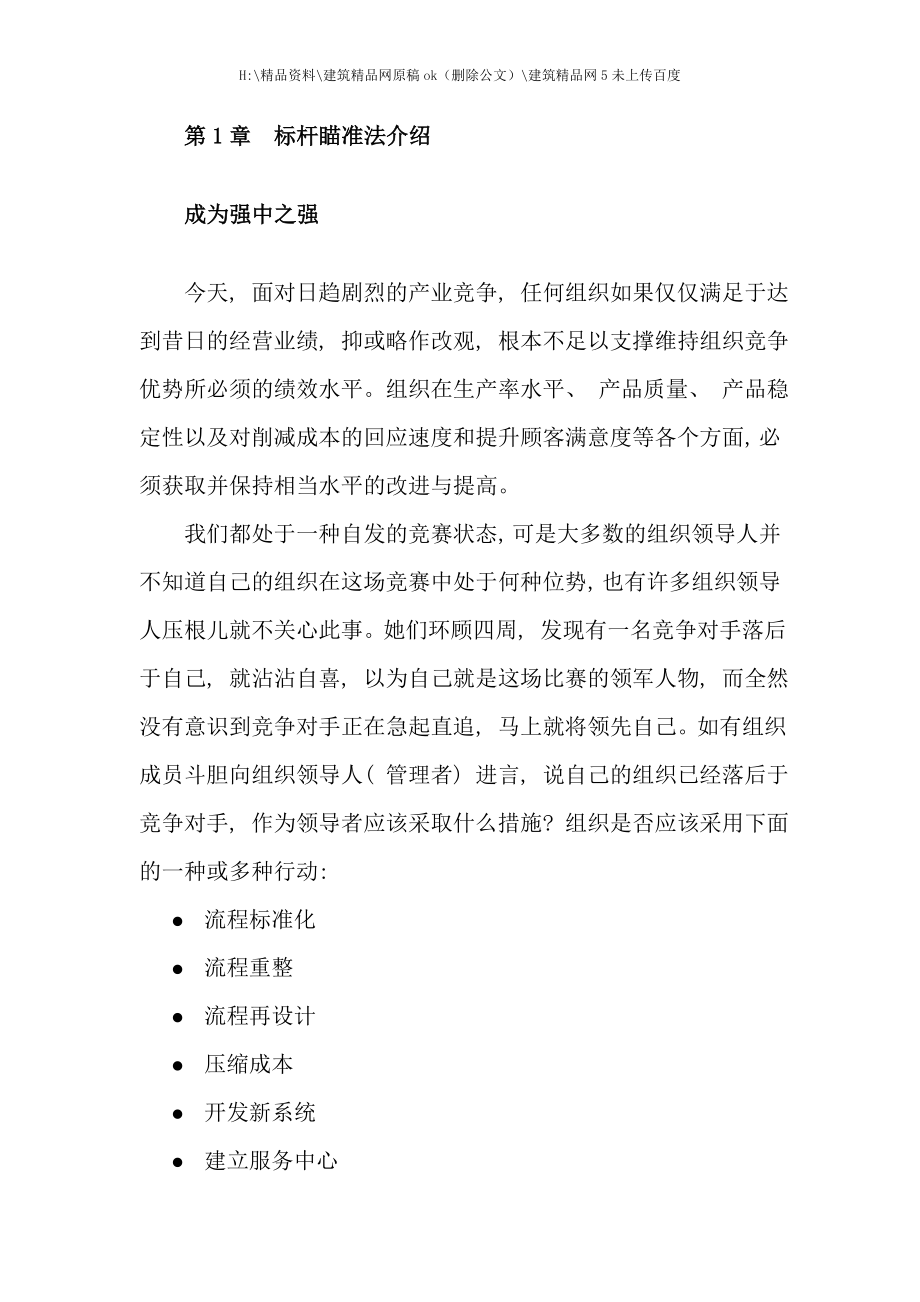 标杆瞄准流程与组织实施.doc_第1页