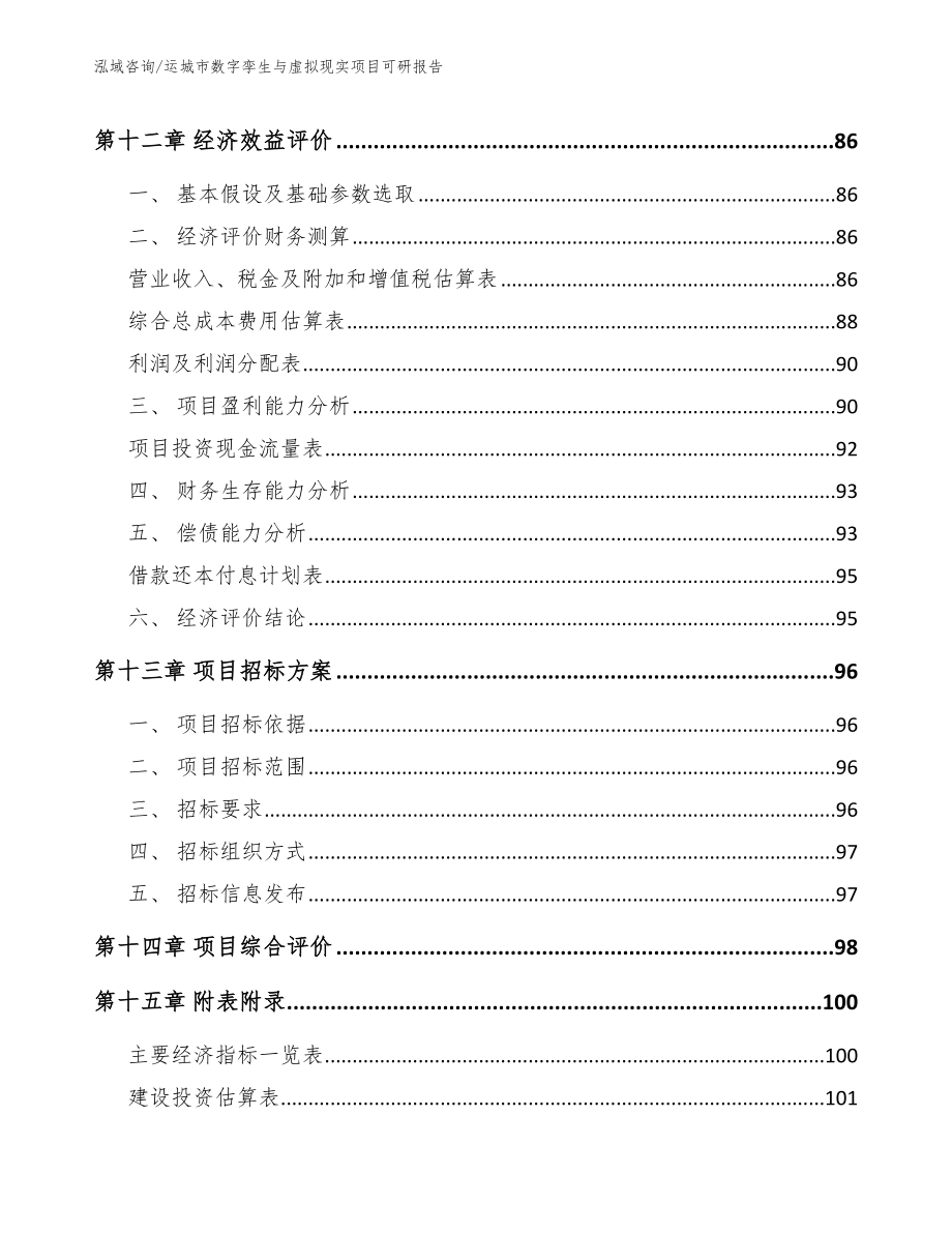 运城市数字孪生与虚拟现实项目可研报告_第4页