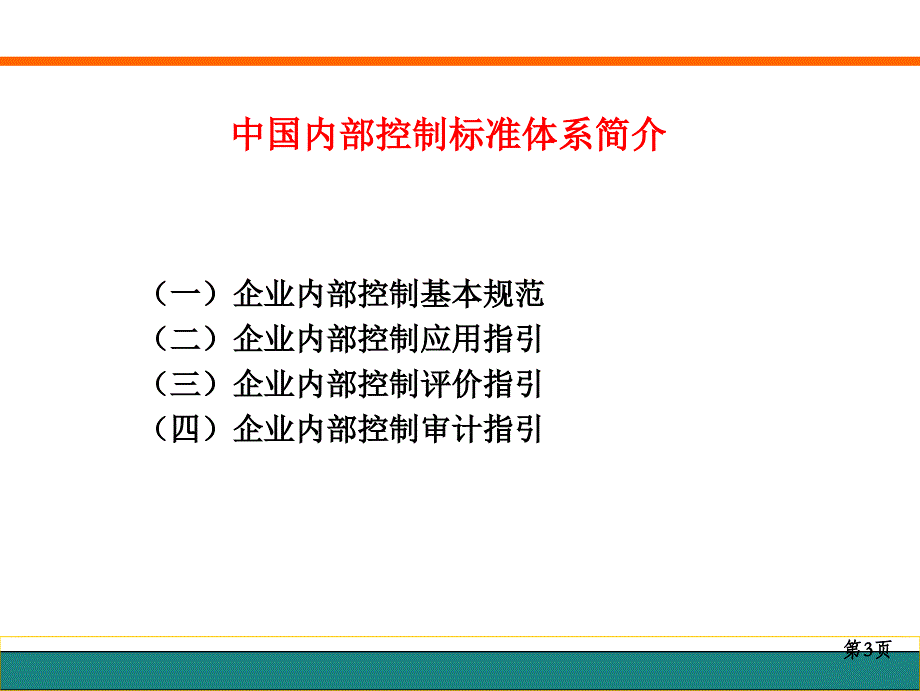 中国内部控制标准体系_第4页