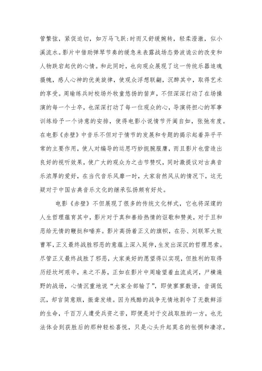 试论电影《赤壁》对中国传统文化的传承和弘扬_第5页