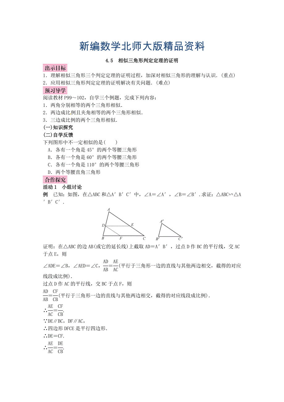 新编北师大版九年级数学上册教案：4.5 相似三角形判定定理的证明_第1页