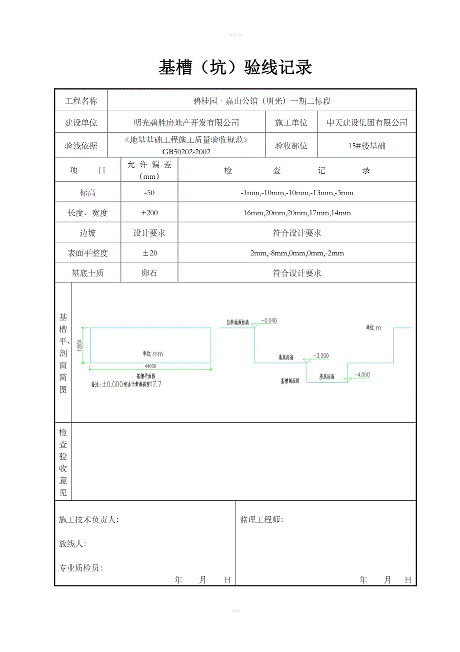 基槽验线记录填写范例_第1页