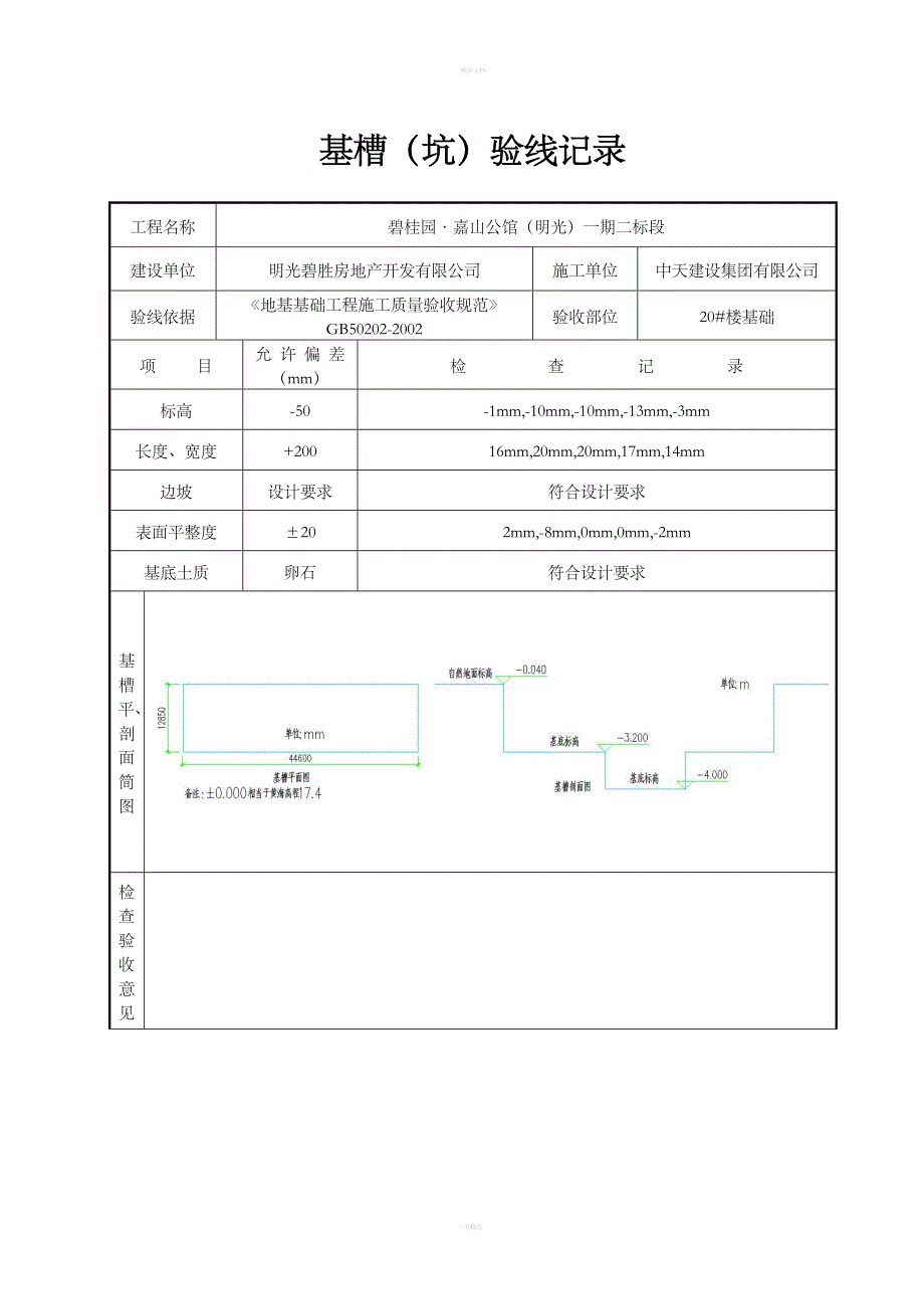 基槽验线记录填写范例_第2页