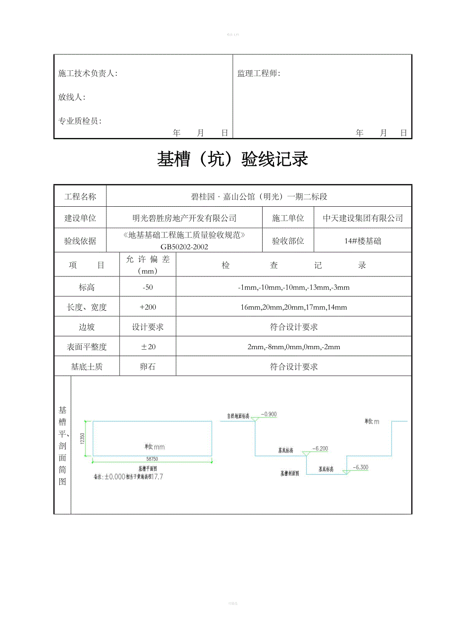 基槽验线记录填写范例_第3页