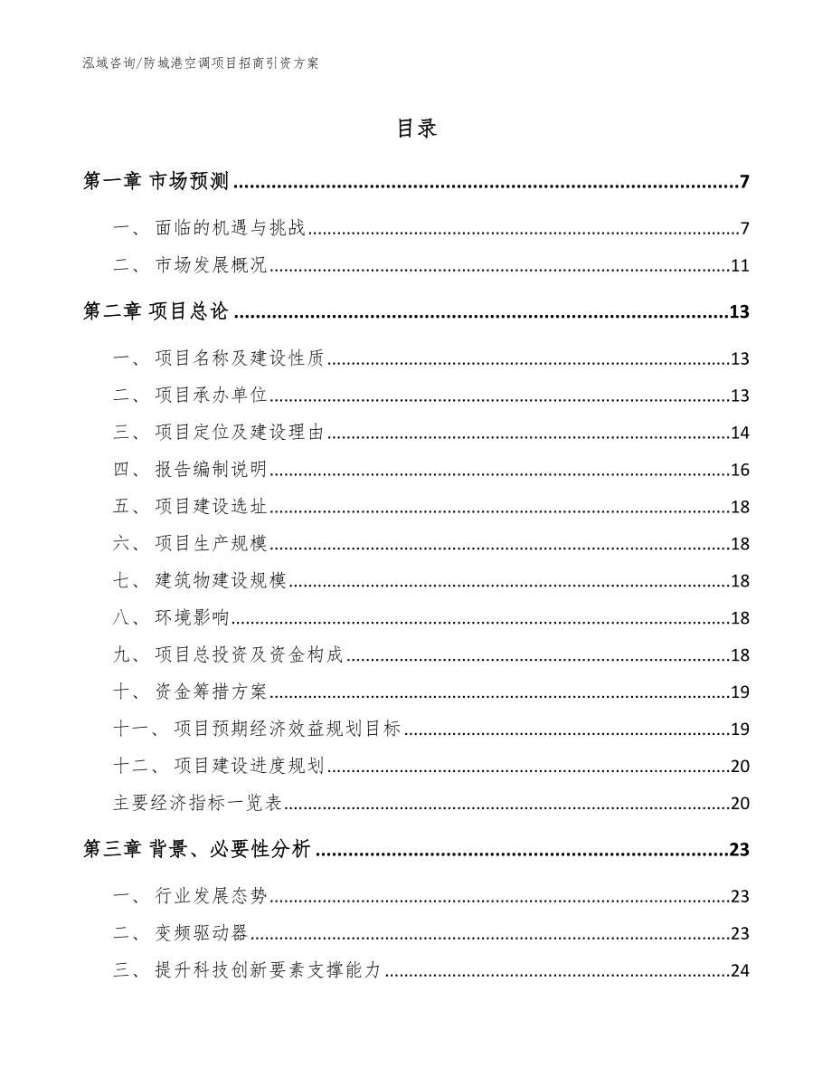 防城港空调项目招商引资方案_模板范本_第1页