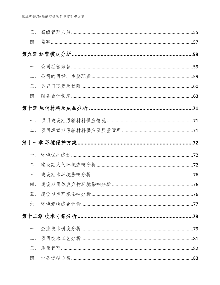 防城港空调项目招商引资方案_模板范本_第3页