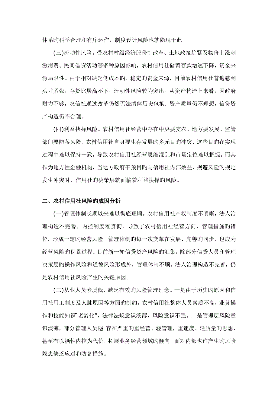 2023年浅议如何加强农村信用社风险管理.doc_第2页