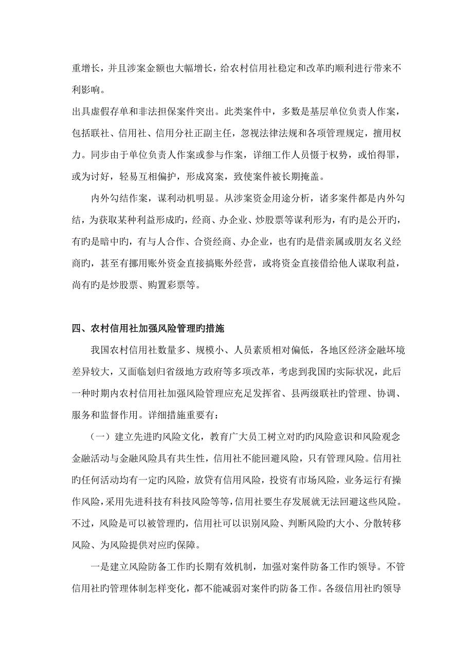 2023年浅议如何加强农村信用社风险管理.doc_第4页