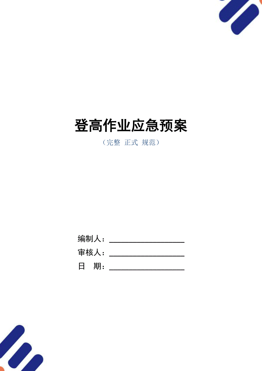 登高作业应急预案_第1页