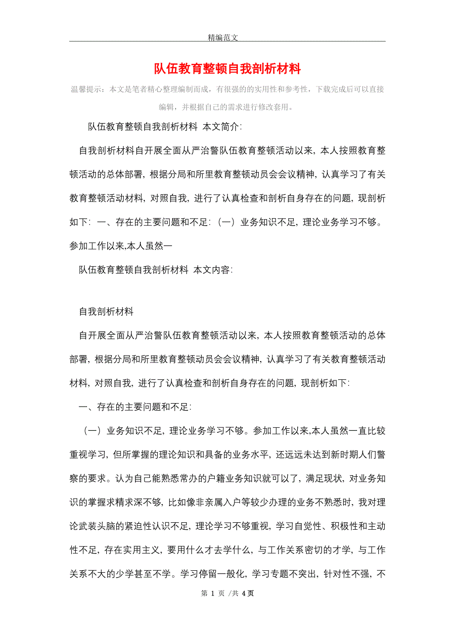 队伍教育整顿自我剖析材料（word版）_第1页