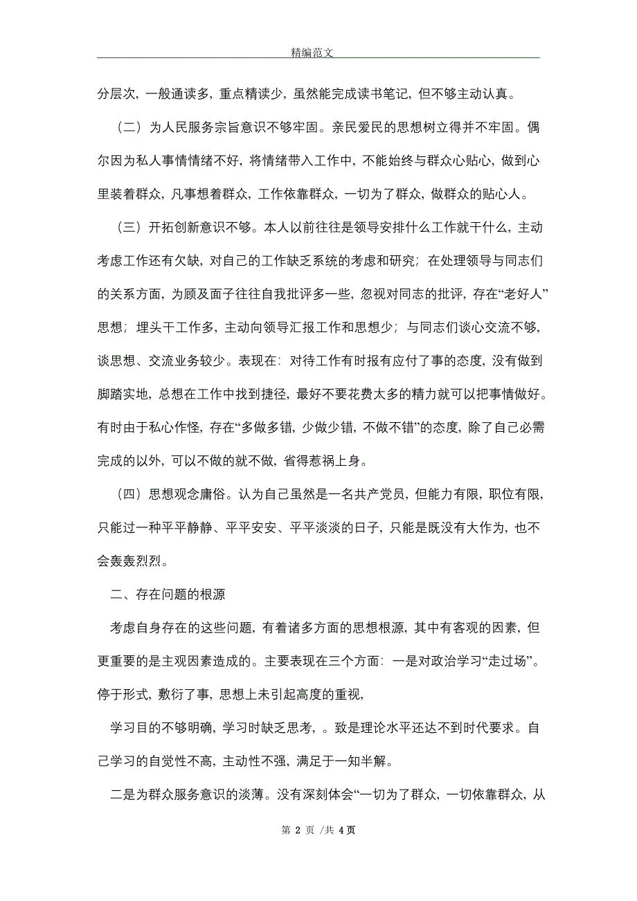 队伍教育整顿自我剖析材料（word版）_第2页