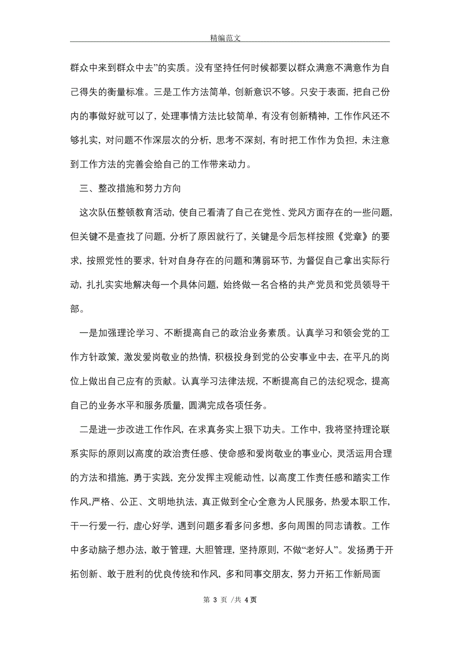 队伍教育整顿自我剖析材料（word版）_第3页