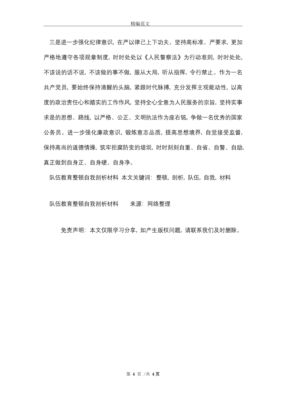 队伍教育整顿自我剖析材料（word版）_第4页