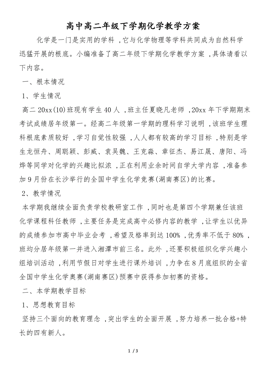 高中高二年级下学期化学教学计划_第1页