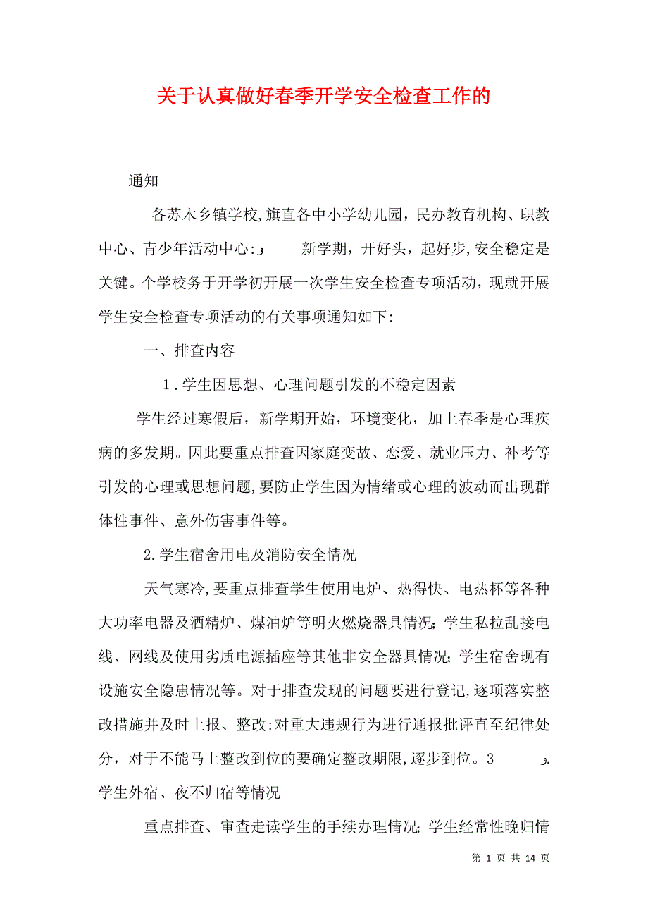 关于认真做好春季开学安全检查工作的_第1页