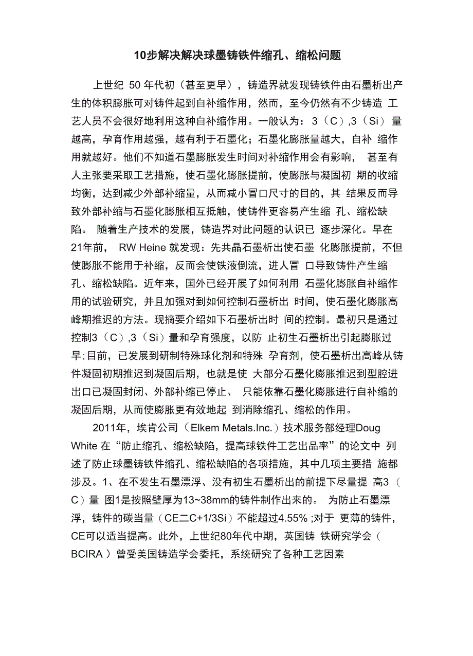 10步解决解决球墨铸铁件缩孔、缩松问题_第1页