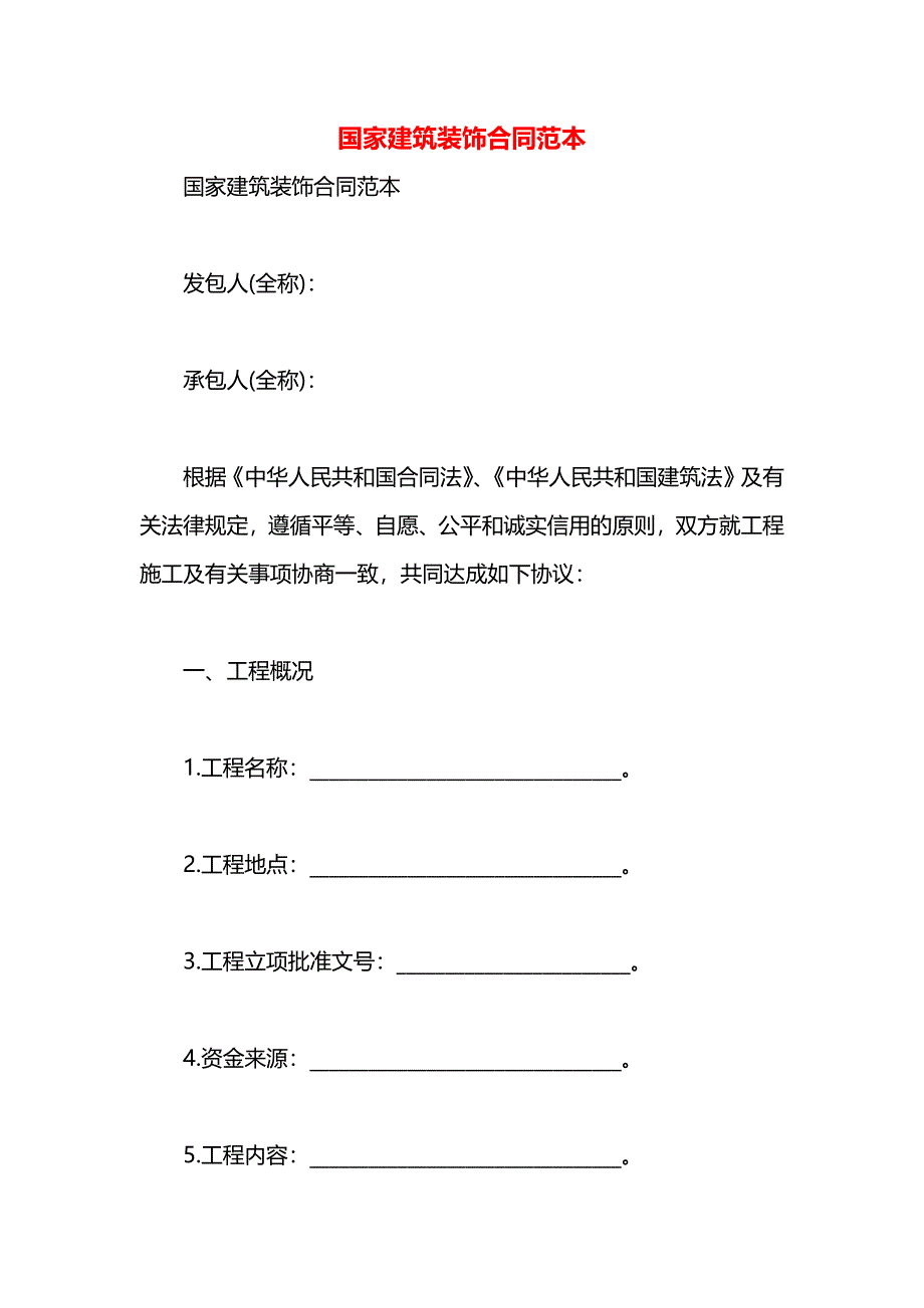 国家建筑装饰合同_第1页