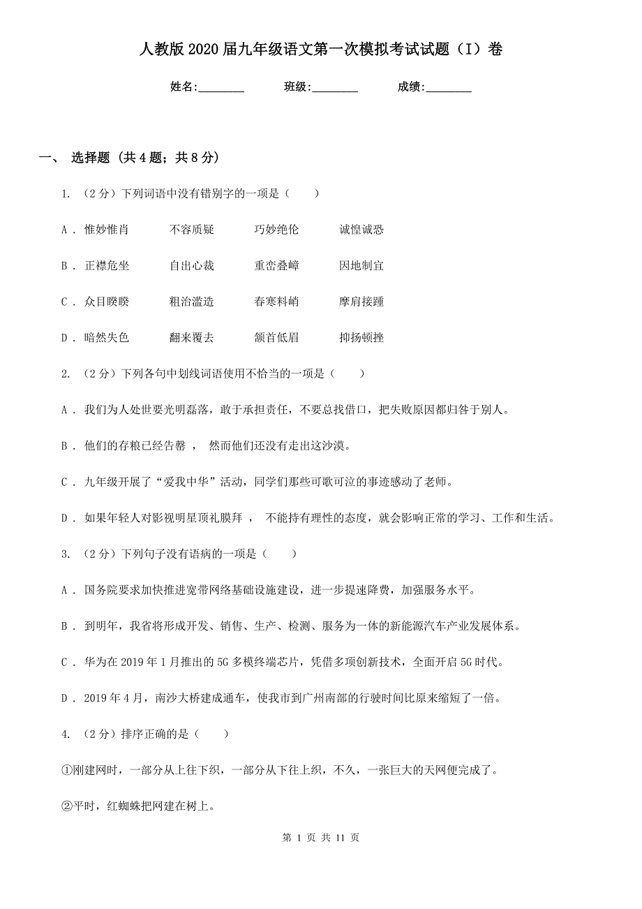 人教版2020届九年级语文第一次模拟考试试题（I）卷_第1页