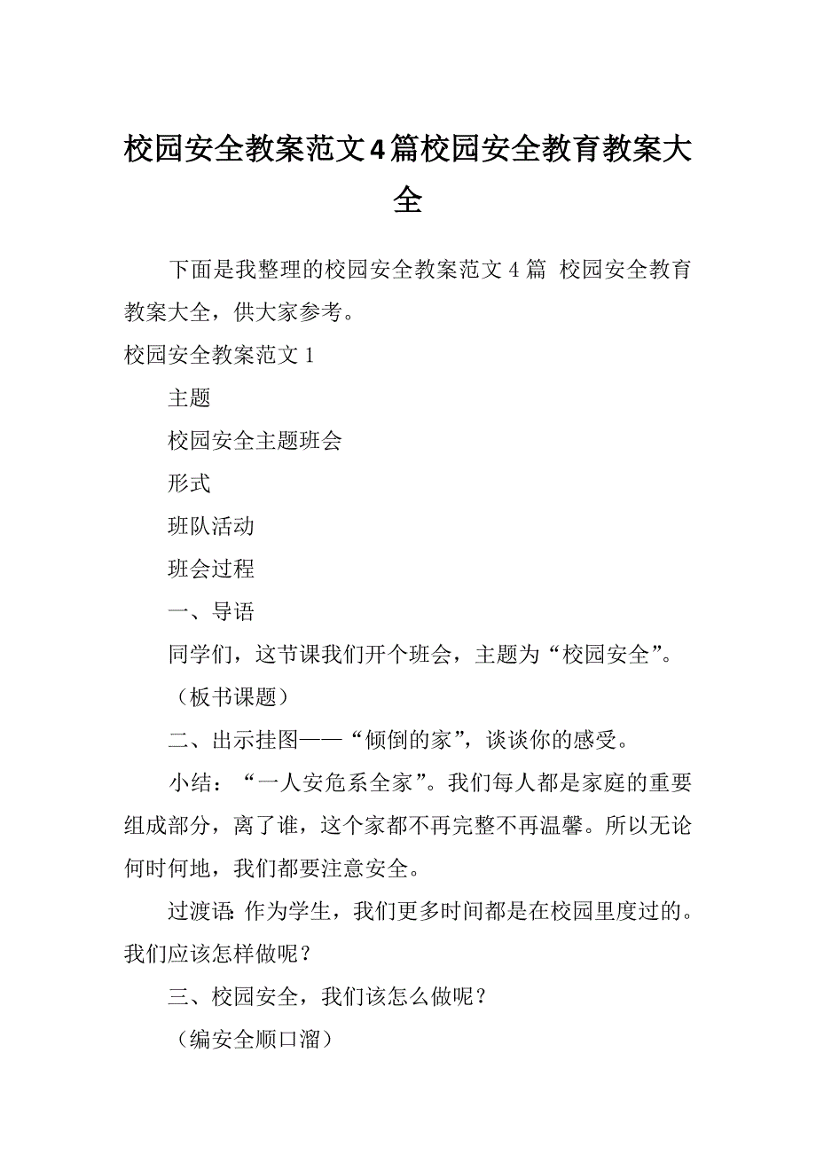 校园安全教案范文4篇校园安全教育教案大全_第1页