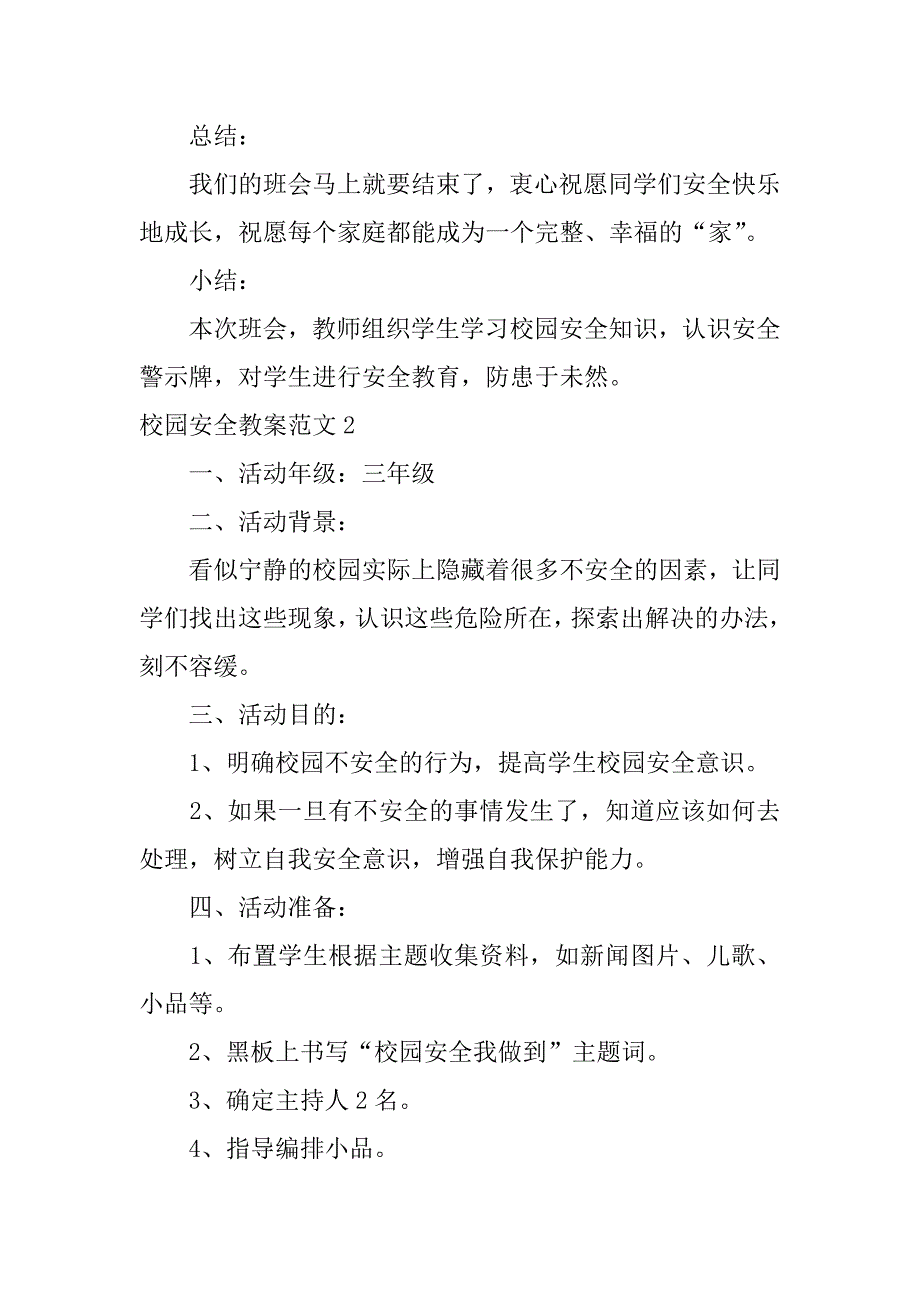 校园安全教案范文4篇校园安全教育教案大全_第3页