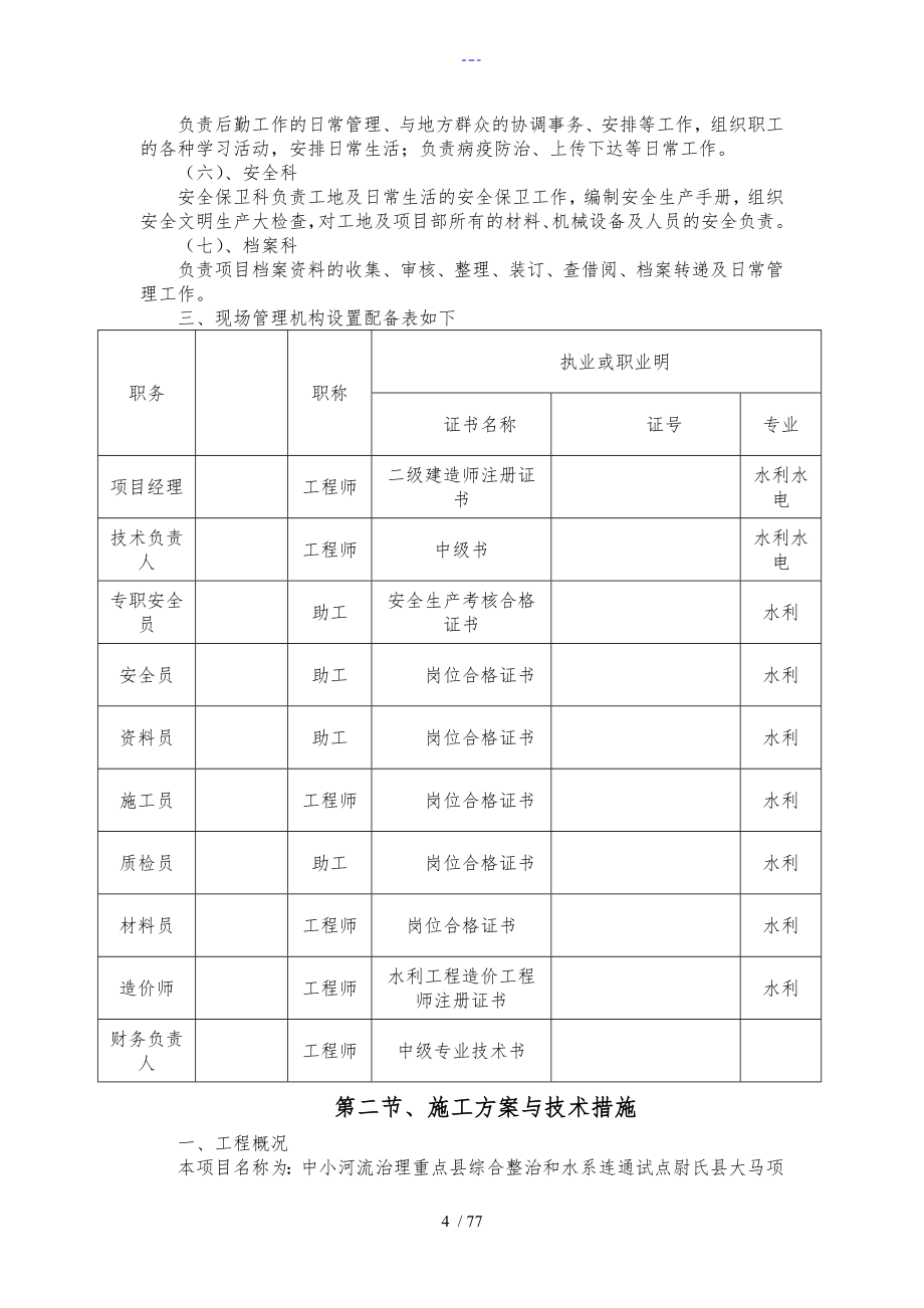 施工组织设计方案（节制闸、桥）_第4页