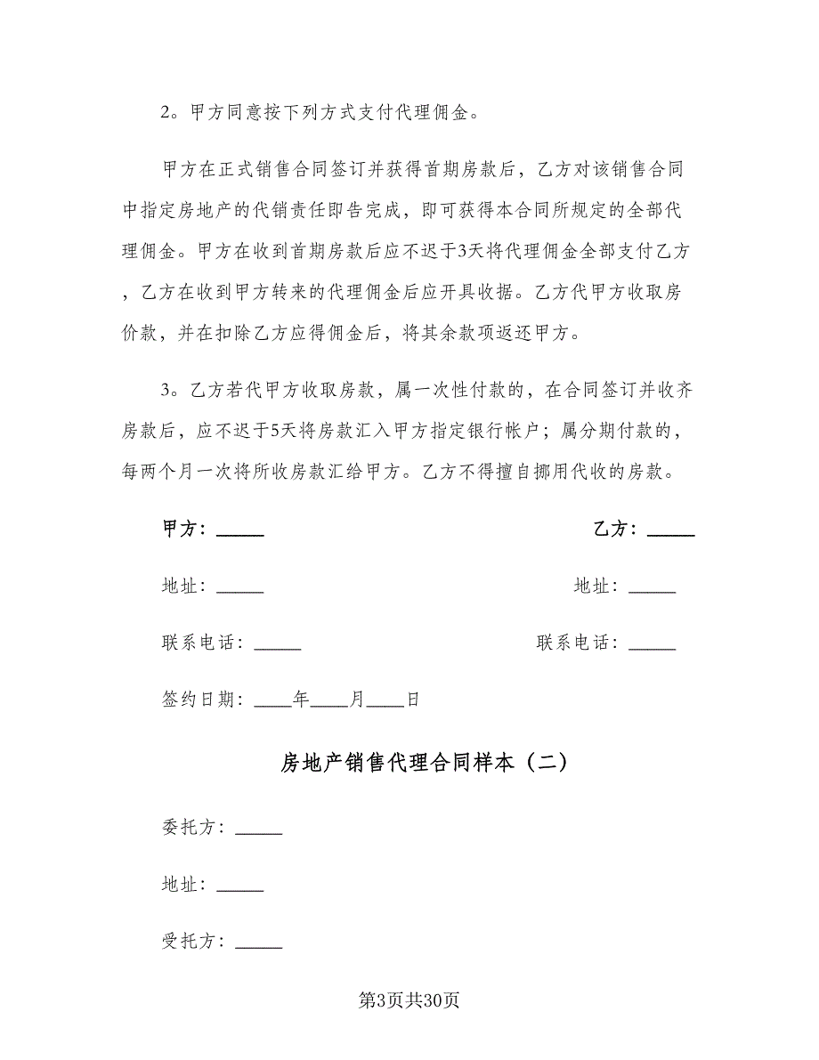 房地产销售代理合同样本（7篇）_第3页