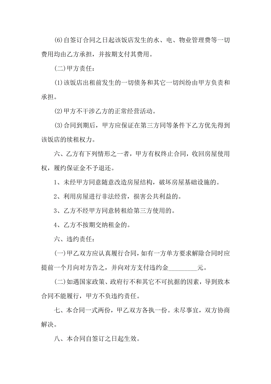 餐饮租赁合同集锦9篇_第4页